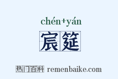 宸筵是什么意思的图片